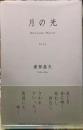 歌集　月の光