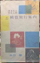 あなたとわたしの桃色旅行案内
