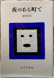 夜のある町で