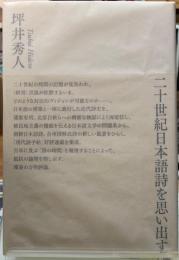 二十世紀日本語詩を思い出す