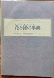 なんでもわかる花と緑の事典