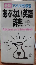 あぶない英語辞典　最新アメリカ性表現