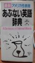 あぶない英語辞典　最新アメリカ性表現