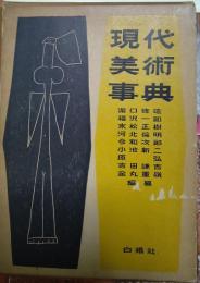 現代美術事典