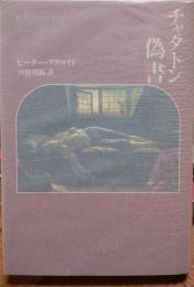 チャタトン偽書