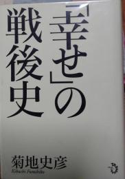 「幸せ」の戦後史