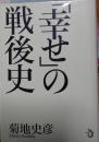 「幸せ」の戦後史