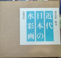 近代日本の水彩画