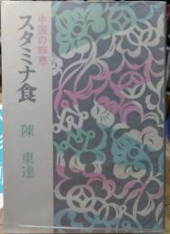 スタミナ食 中国の知恵