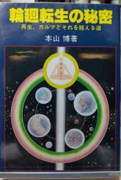 輪廻転生の秘密 再生、カルマとそれを超える道