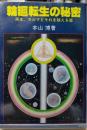 輪廻転生の秘密 再生、カルマとそれを超える道