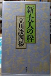 新・大人の粋