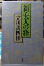 新・大人の粋