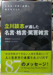 立川談志が遺した名言・格言・罵詈雑言