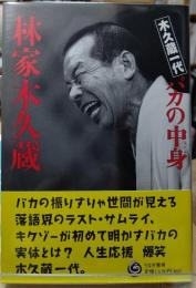 バカの中身 木久蔵一代