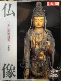 別冊太陽　仏像　日本仏像史講義