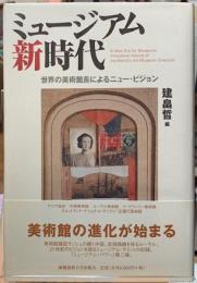 ミュージアム新時代　世界の美術館長によるニュー・ビジョン