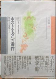 ポスト・モダンの条件　知・社会・言語ゲーム