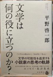 文学は何の役に立つのか？