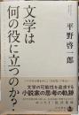 文学は何の役に立つのか？