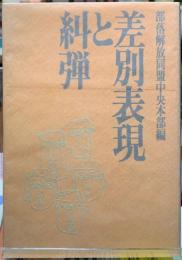 差別表現と糾弾