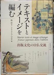 テキストとイメージを編む　