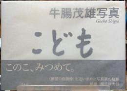 こども　牛腸茂雄写真集