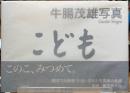 こども　牛腸茂雄写真集