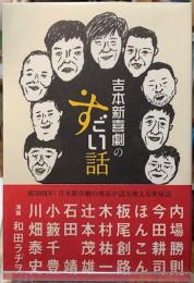 吉本新喜劇のすごい話