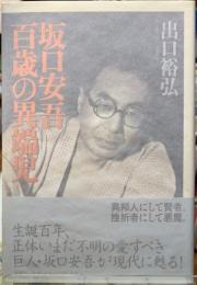 坂口安吾　百歳の異端児