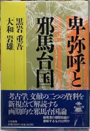 卑弥呼と邪馬台国