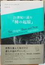 ２１世紀に読む「種の起源」
