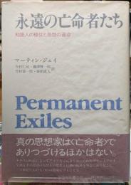 永遠の亡命者たち　知識人の移住と思想の運命