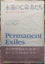永遠の亡命者たち　知識人の移住と思想の運命
