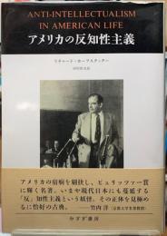 アメリカの反知性主義