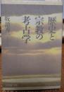 歴史と宗教の考古学