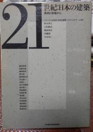 ２１世紀：日本の建築　素材と現場から
