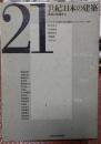 ２１世紀：日本の建築　素材と現場から