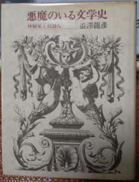 悪魔のいる文学史　神秘家と狂詩人