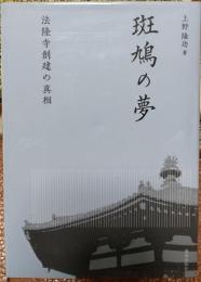 斑鳩の夢　法隆寺創建の真相