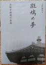 斑鳩の夢　法隆寺創建の真相