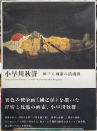 小早川秋聲　旅する画家の鎮魂歌