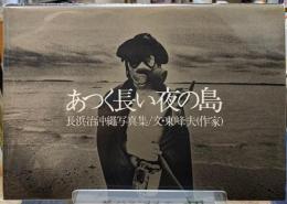 あつく長い夜の島　長浜治沖縄写真集