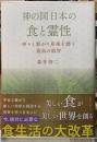 神の国日本の食と霊性　神々と繋がり身魂を磨く最高の叡智