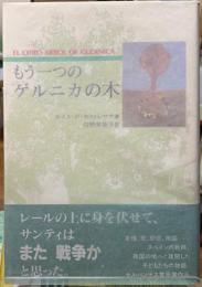 もう一つのゲルニカの木