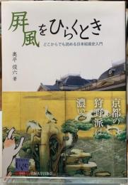 屏風をひらくとき　どこからでも読める日本絵画史入門