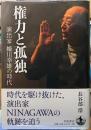権力と孤独　演出家蜷川幸雄の時代