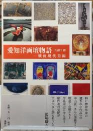 愛知用画壇物語　PARTⅢ 戦後現代美術