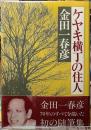 ケヤキ横丁の住人