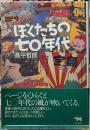 ぼくたちの七〇年代